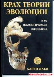 Фільм Крах теорії Еволюції Дарвіна online